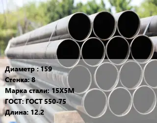 Труба крекинговая 159 s=8 Сталь: 15Х5М ГОСТ: ГОСТ 550-75 L=12.2